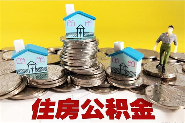 台湾公积金单位部分可以取出来吗（住房公积金单位缴纳的部分可以提取吗）