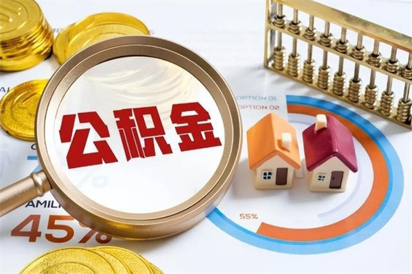 台湾住房公积金个人提（2020年个人住房公积金提取条件）