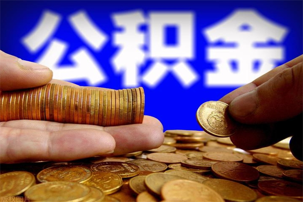 台湾公积金急用钱取（急需用钱住房公积金怎么取）