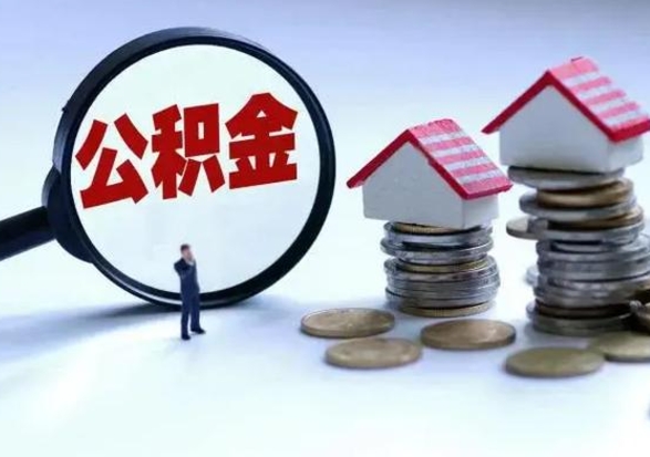 台湾离职了怎么取公积金（离职了怎么提取住房公积金的钱）