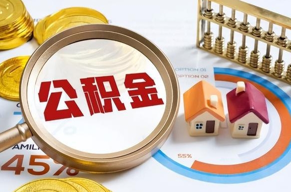 台湾住房公积金帐户封存怎么取出来（公积金账户已封存怎么提取）