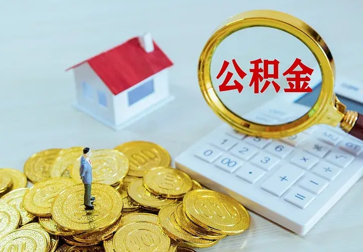 台湾如何把封存离职公积金全部取来（住房公积金离职封存怎么提取）