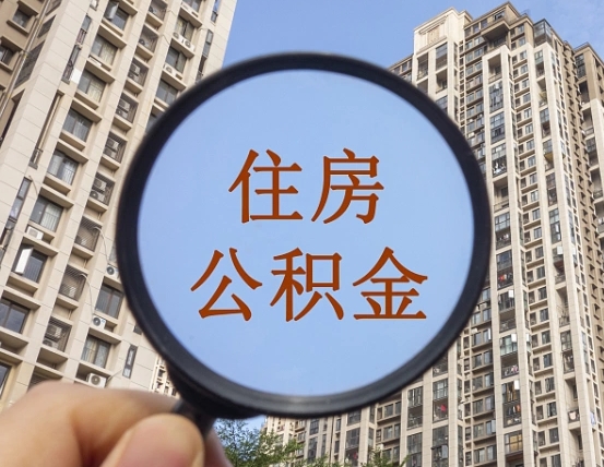 台湾代取个人住房公积金（代取公积金怎么取）