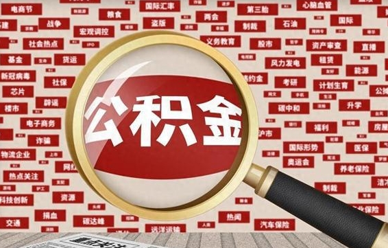 台湾辞职后可以领取公积金吗（辞职后可以拿公积金吗）