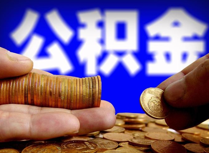 台湾离职三个月可以取公积金吗（离职3个月后公积金可以提取吗）